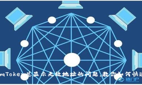 解决imToken总显示无效地址的问题，教你如何快速处理