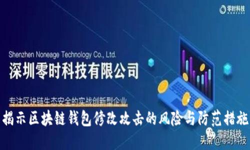 揭示区块链钱包修改攻击的风险与防范措施