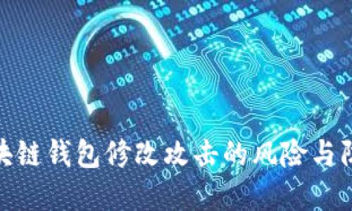 揭示区块链钱包修改攻击的风险与防范措施