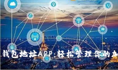 探索IM钱包地址APP：轻松管理你的加密资产