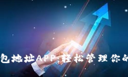 探索IM钱包地址APP：轻松管理你的加密资产