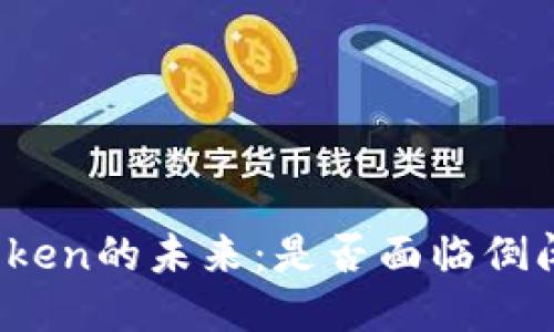 : imToken的未来：是否面临倒闭风险？