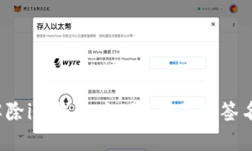 如何解除im钱包中TRX的多重签名功能？