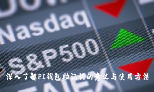 深入了解PI钱包助记词的意义与使用方法