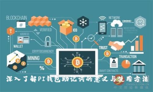 深入了解PI钱包助记词的意义与使用方法