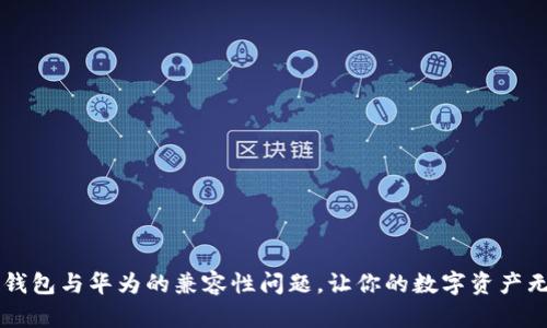 破解IM钱包与华为的兼容性问题，让你的数字资产无忧管理