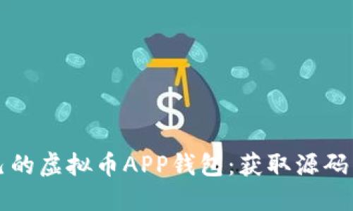 构建你自己的虚拟币APP钱包：获取源码与实用指南