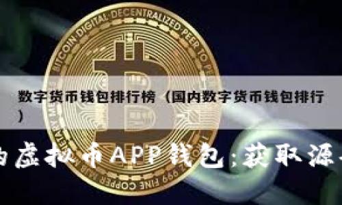 构建你自己的虚拟币APP钱包：获取源码与实用指南