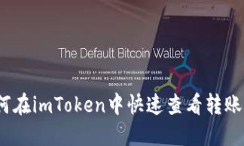 如何在imToken中快速查看转账ID？