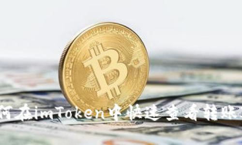 如何在imToken中快速查看转账ID？