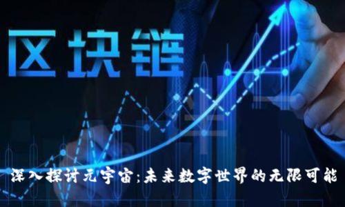 深入探讨元宇宙：未来数字世界的无限可能