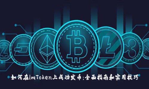 如何在imToken上成功发币：全面指南和实用技巧