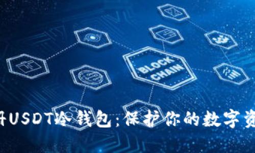轻松注册USDT冷钱包：保护你的数字资产安全！