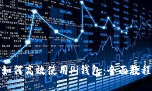 如何高效使用Pi钱包：全面教程