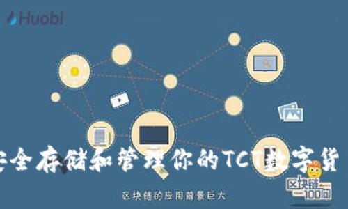 如何安全存储和管理你的TCT数字货币钱包