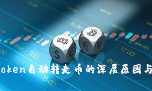 警惕！Imtoken自动转走币的深层原因与防范措施