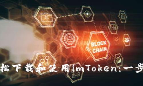 如何轻松下载和使用imToken：一步步指南