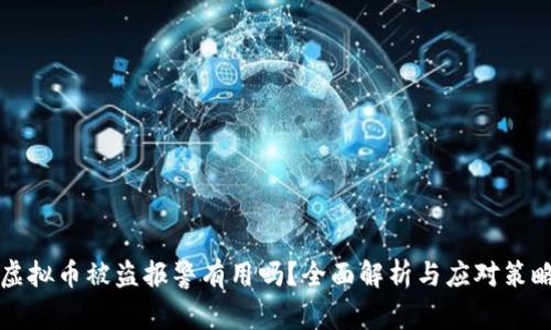 虚拟币被盗报警有用吗？全面解析与应对策略