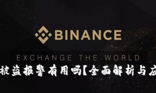 虚拟币被盗报警有用吗？全面解析与应对策略