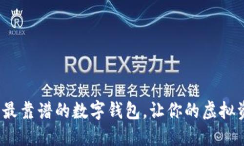 盘点2023年最靠谱的数字钱包，让你的虚拟资产安全无忧