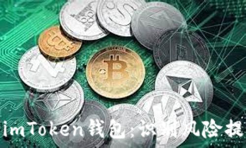   
如何安全使用imToken钱包：识别风险提示与防范措施