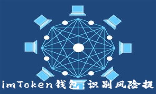   
如何安全使用imToken钱包：识别风险提示与防范措施
