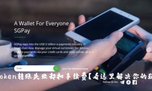 imToken转账失败却扣手续费？看这里解决你的疑惑！