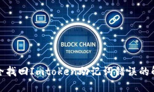 如何安全找回Imtoken助记词错误的解决方案