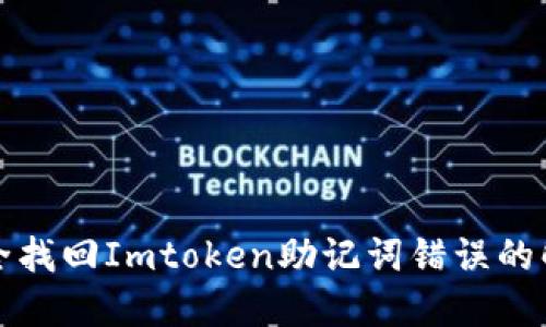 如何安全找回Imtoken助记词错误的解决方案