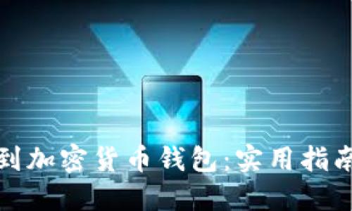 如何找到加密货币钱包：实用指南与建议
