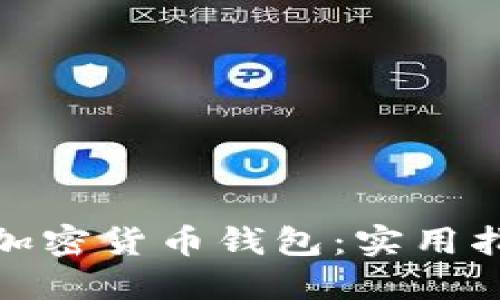 如何找到加密货币钱包：实用指南与建议