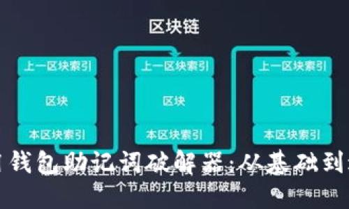 如何安全地使用钱包助记词破解器：从基础到进阶的全面指南