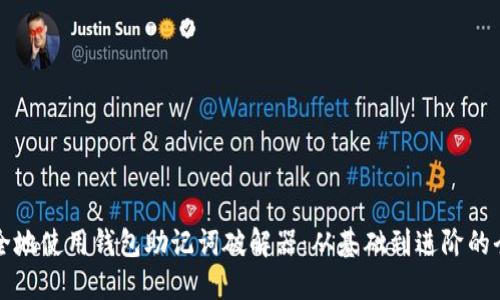 如何安全地使用钱包助记词破解器：从基础到进阶的全面指南