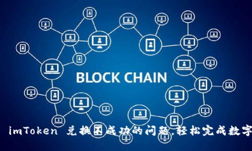 如何解决 imToken 兑换不成功的问题，轻松完成数字资产交易