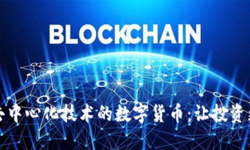 探索去中心化技术的数字货币：让投资更自由