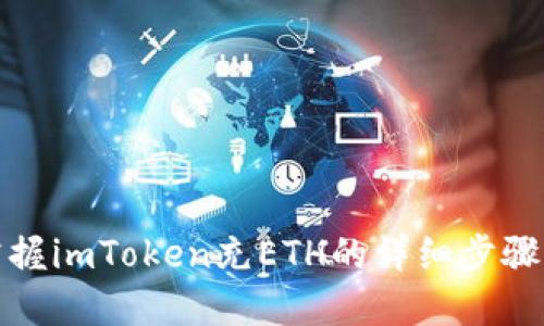 轻松掌握imToken充ETH的详细步骤与技巧
