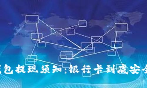 虚拟币钱包提现须知：银行卡到底安全可靠吗？