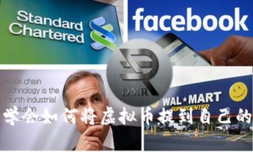 轻松学会如何将虚拟币提到自己的钱包