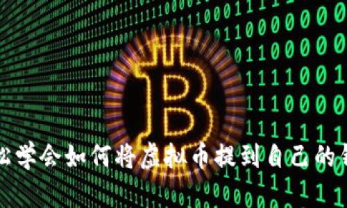 轻松学会如何将虚拟币提到自己的钱包