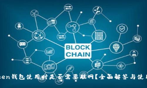 imToken钱包使用时是否需要联网？全面解答与使用指南