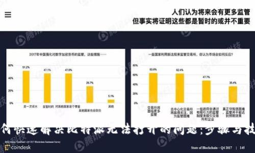 如何快速解决比特派无法打开的问题：步骤与技巧