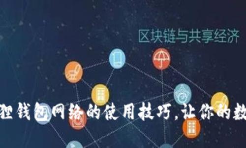 : 轻松掌握小狐狸钱包网络的使用技巧，让你的数字资产安全无忧