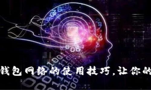 : 轻松掌握小狐狸钱包网络的使用技巧，让你的数字资产安全无忧
