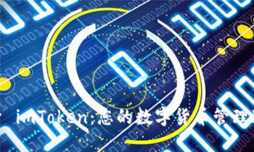 探索 imToken：您的数字货币管理通道