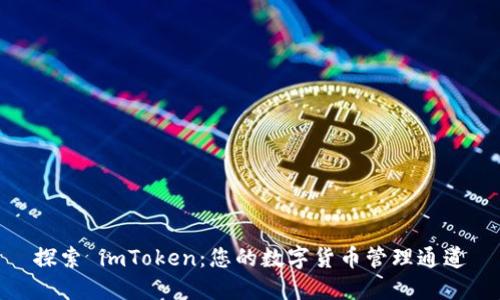 探索 imToken：您的数字货币管理通道