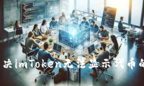 如何解决imToken无法显示代币的问题？
