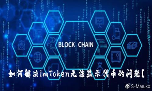 如何解决imToken无法显示代币的问题？