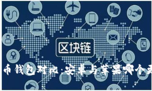 加密货币钱包对比：安卓与苹果哪个更好用？