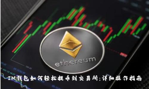 IM钱包如何轻松提币到交易所：详细操作指南