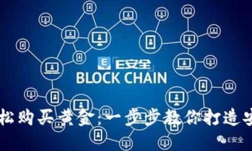 如何用USDT轻松购买黄金：一步步教你打造安全的投资组合